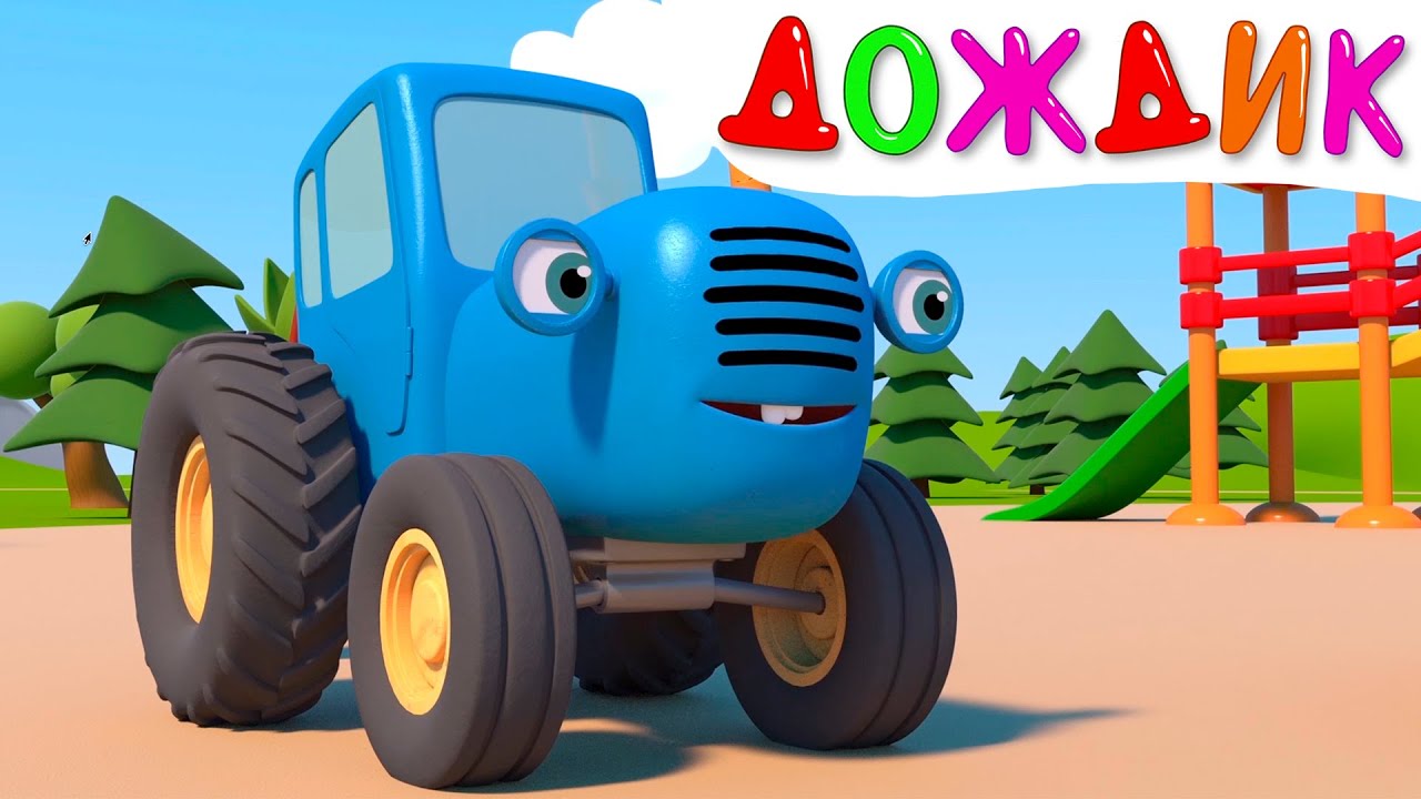 Синий трактор по полям на телефоне. Синий трактор трактор Гоша.