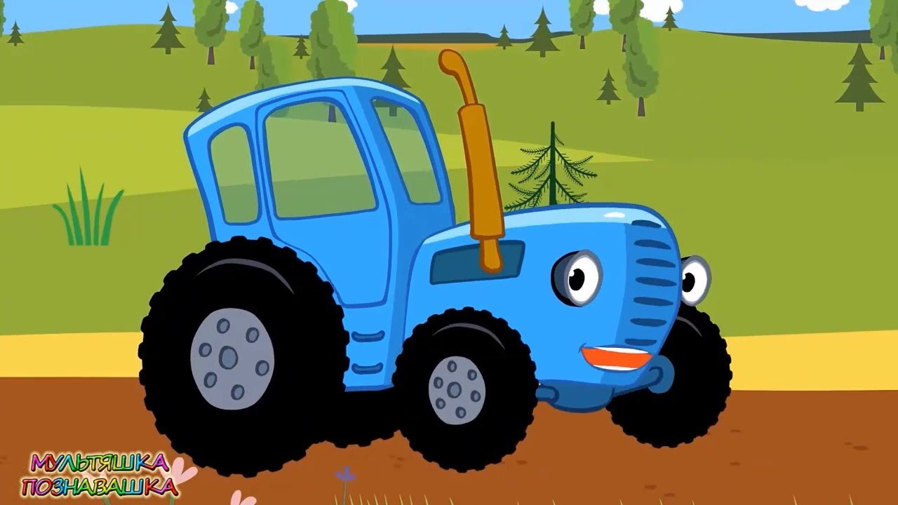 Песенки синяя машинка. Трактор синий трактор песенки. Трактор синий трактор для малышей. Габор синий трактор. Трактор Гоша трактор.