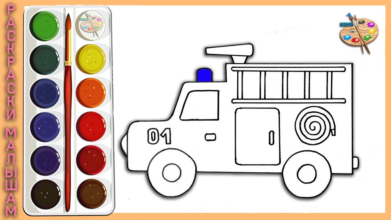 Пожарная машина поэтапно. Нарисовать пожарную машину. Нарисовать пожарную машину ребенку. Раскрасить пожарную машину красками. Рисуем пожарную машину с детьми.