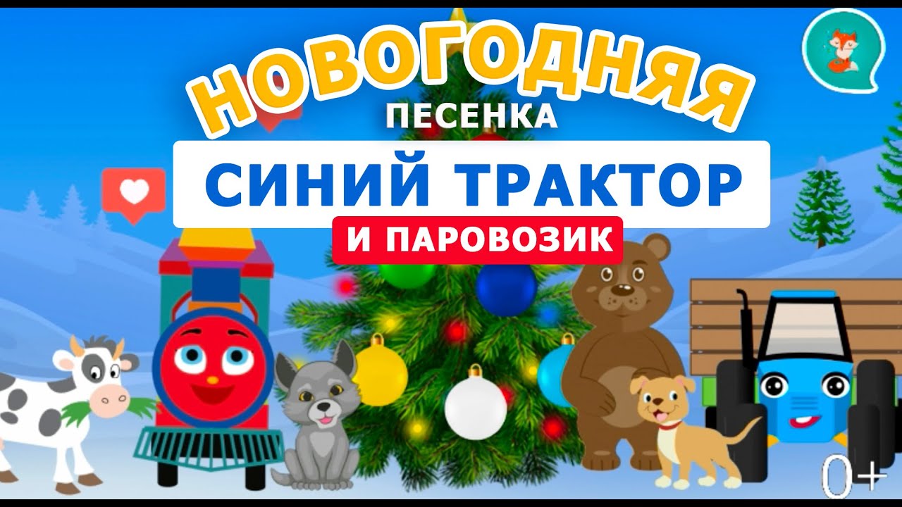 Новогодние песни слушать подряд без остановки. Синий трактор паровозик. Синий трактор новогодний паровозик. Синий трактор новогодние песенки. Паровозики и синий трактор и новый год.