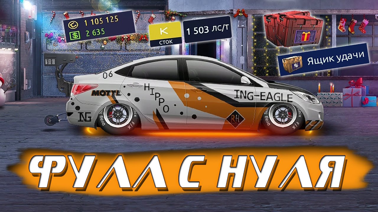 Куда вводить коды drag racing уличные гонки