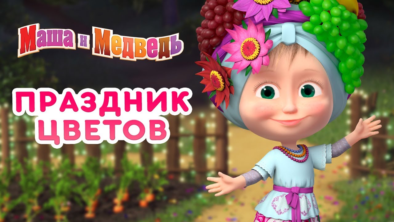 Приколы про машу и медведя с озвучкой