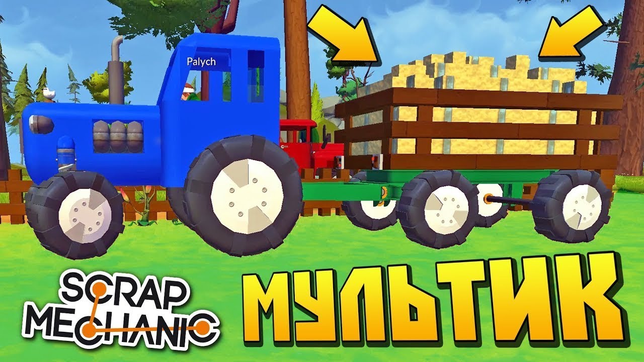 ТРАКТОР ПРИВЁЗ БАБКЕ ЦЕЛУЮ ТЕЛЕГУ СЕНА ?‍ МУЛЬТИК в Scrap Mechanic ? СКРАП  МЕХАНИК ? - Мультики про машинки