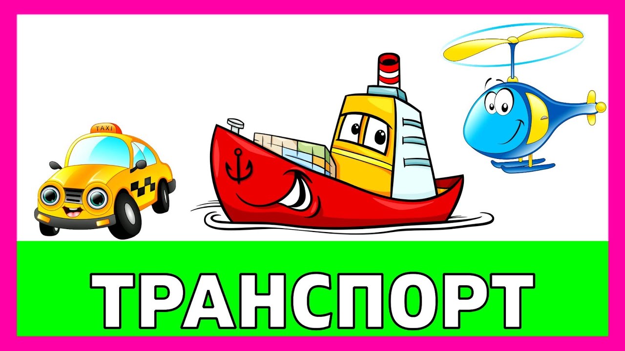 Легковой транспорт картинки для детей