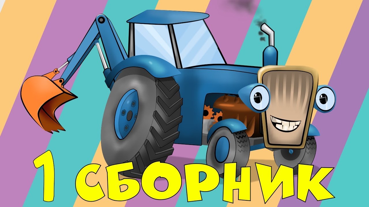 Машины помощники мультфильм сборник